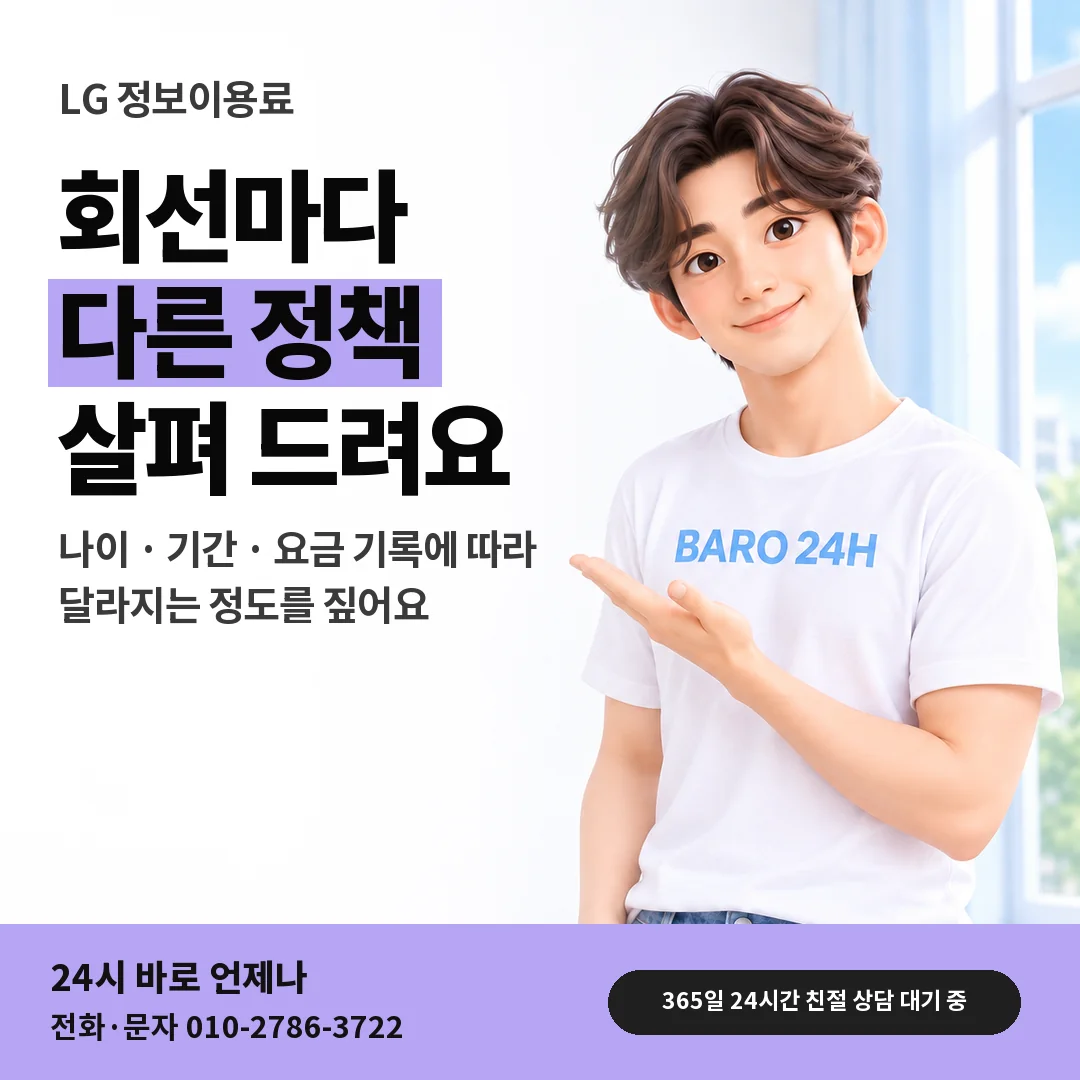 BARO 24H 티셔츠를 입은 3D 인물 옆에 「LG 회선마다 다른 정책」 제목을 얹은 안내 카드