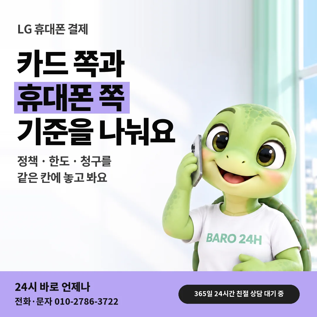BARO 24H 티셔츠를 입은 3D 거북이 캐릭터 옆에 「LG 카드깡 중립 비교」 제목을 얹은 안내 카드