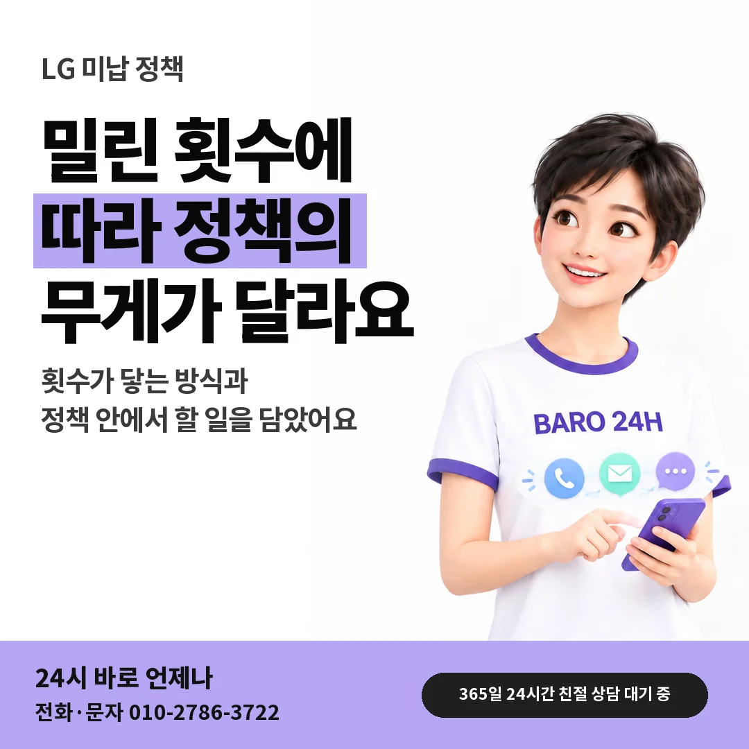 BARO 24H 티셔츠를 입은 3D 인물 옆에 「LG 미납 횟수와 정책」 제목을 얹은 안내 카드