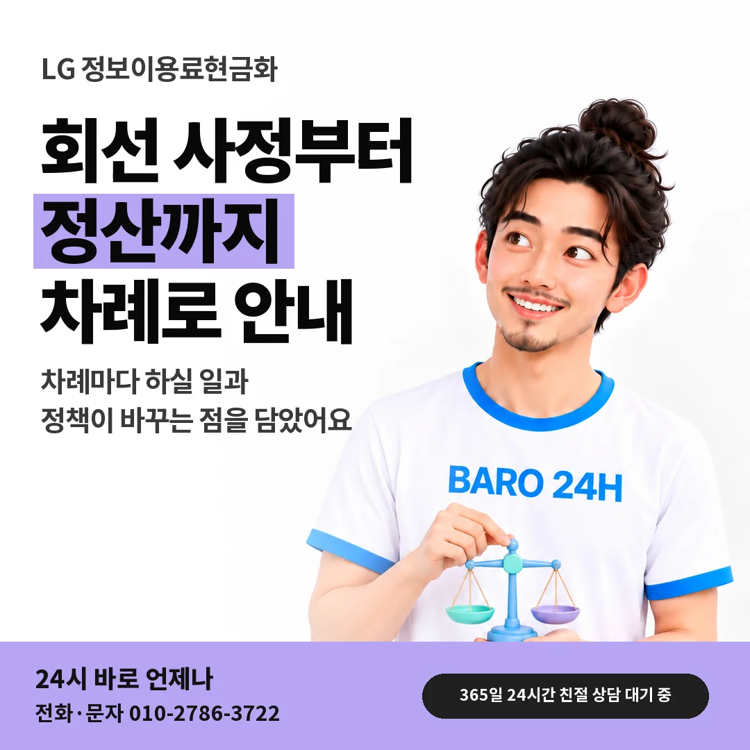 BARO 24H 티셔츠를 입은 3D 인물 옆에 「LG 정보이용료현금화」 제목을 얹은 안내 카드