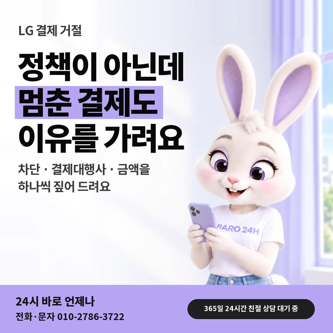 BARO 24H 티셔츠를 입은 3D 토끼 캐릭터 옆에 「LG 정책 밖 거절 이유」 제목을 얹은 안내 카드
