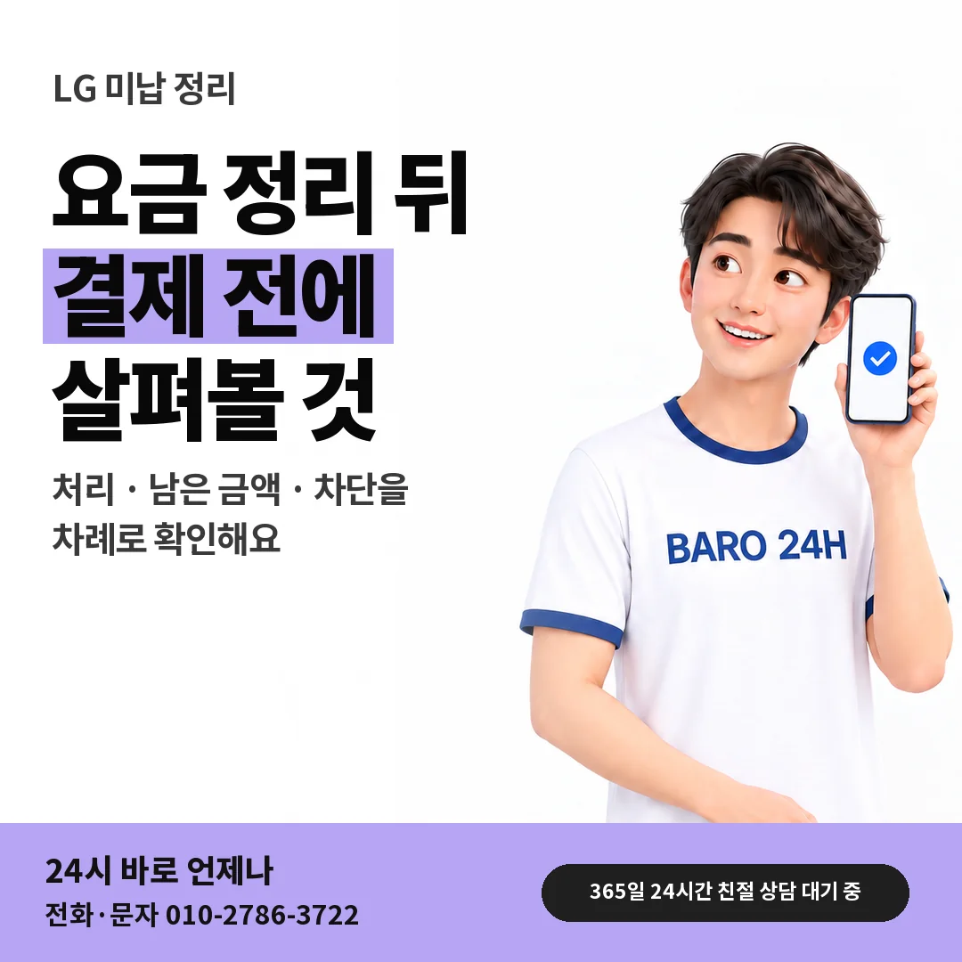 BARO 24H 티셔츠를 입은 3D 인물 옆에 「LG 요금 정리 뒤 확인」 제목을 얹은 안내 카드