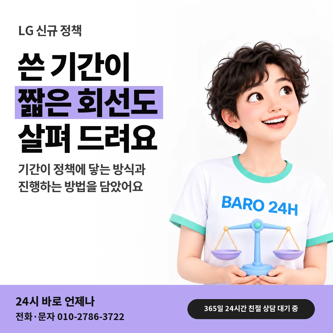 BARO 24H 티셔츠를 입은 3D 인물 옆에 「LG 이용 기간과 정책」 제목을 얹은 안내 카드