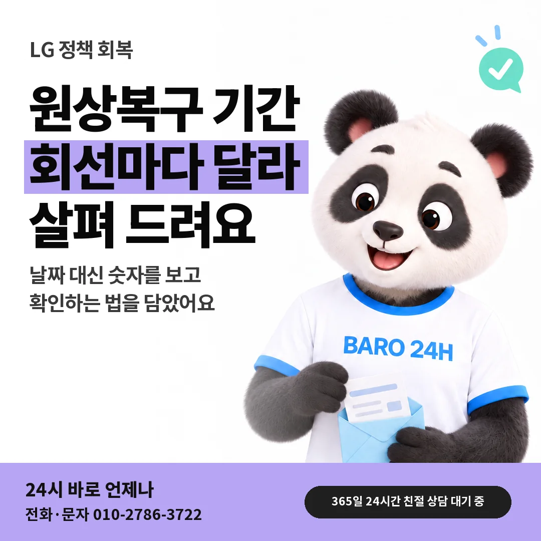 BARO 24H 티셔츠를 입은 3D 동물 캐릭터 옆에 「LG 원상복구 기간 이야기」 제목을 얹은 안내 카드